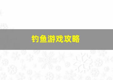 钓鱼游戏攻略