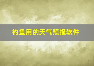 钓鱼用的天气预报软件