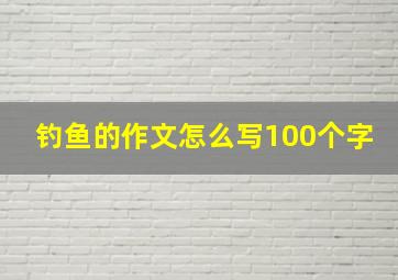 钓鱼的作文怎么写100个字