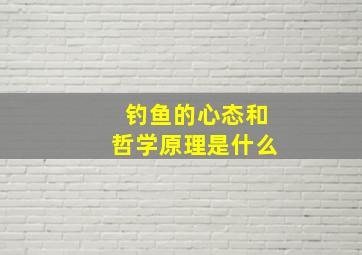 钓鱼的心态和哲学原理是什么