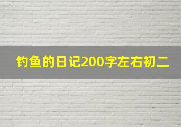 钓鱼的日记200字左右初二