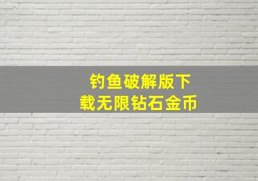 钓鱼破解版下载无限钻石金币