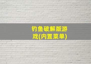 钓鱼破解版游戏(内置菜单)