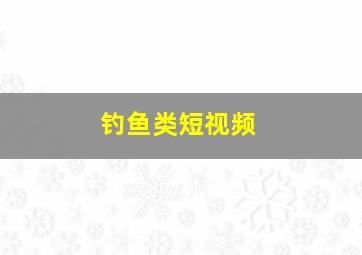 钓鱼类短视频