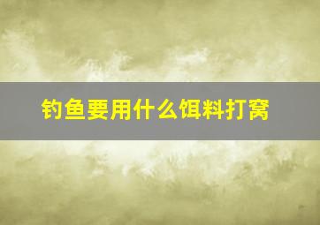 钓鱼要用什么饵料打窝