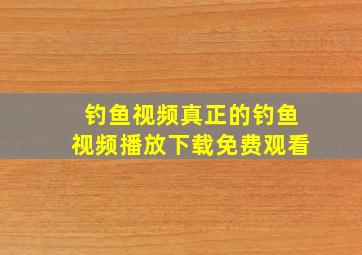 钓鱼视频真正的钓鱼视频播放下载免费观看