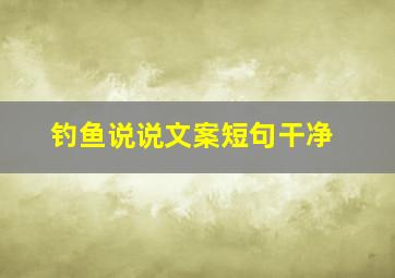 钓鱼说说文案短句干净