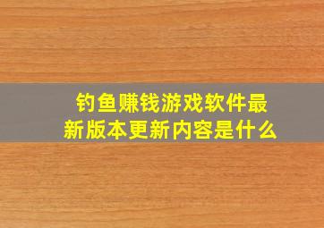 钓鱼赚钱游戏软件最新版本更新内容是什么