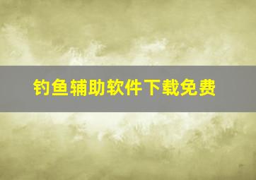 钓鱼辅助软件下载免费