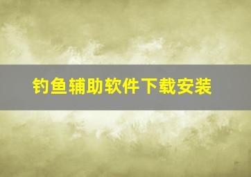 钓鱼辅助软件下载安装