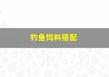 钓鱼饲料搭配