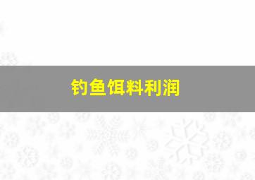 钓鱼饵料利润