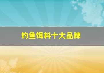 钓鱼饵料十大品牌