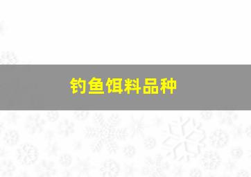 钓鱼饵料品种