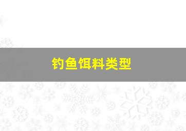 钓鱼饵料类型