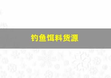 钓鱼饵料货源