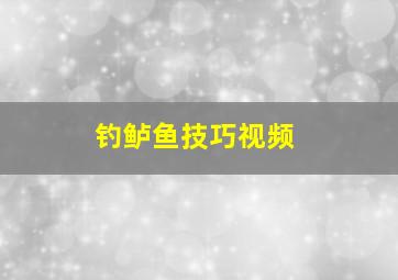 钓鲈鱼技巧视频