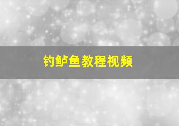 钓鲈鱼教程视频