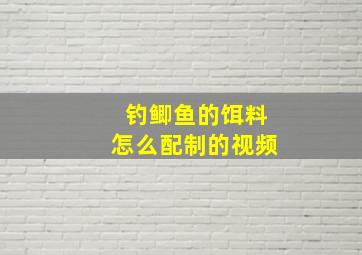 钓鲫鱼的饵料怎么配制的视频