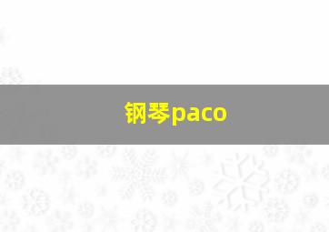 钢琴paco