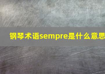 钢琴术语sempre是什么意思