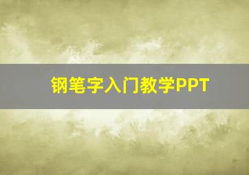 钢笔字入门教学PPT