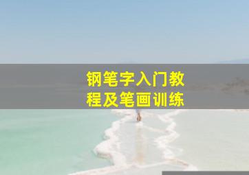 钢笔字入门教程及笔画训练