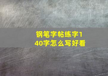 钢笔字帖练字140字怎么写好看