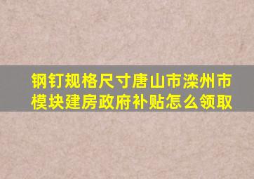 钢钉规格尺寸唐山市滦州市模块建房政府补贴怎么领取