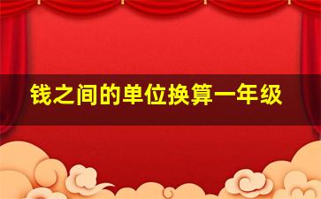 钱之间的单位换算一年级