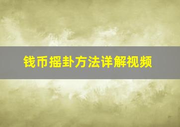 钱币摇卦方法详解视频