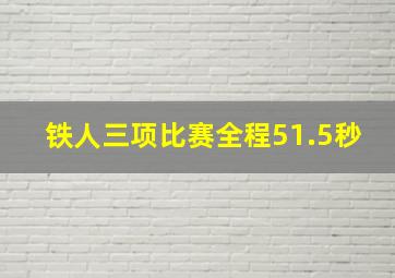 铁人三项比赛全程51.5秒