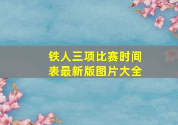 铁人三项比赛时间表最新版图片大全