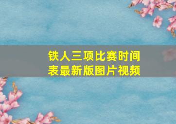 铁人三项比赛时间表最新版图片视频