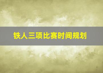 铁人三项比赛时间规划