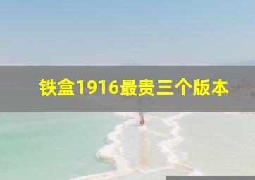 铁盒1916最贵三个版本