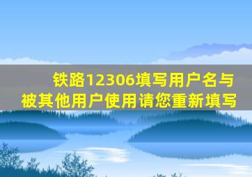 铁路12306填写用户名与被其他用户使用请您重新填写