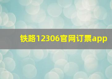 铁路12306官网订票app