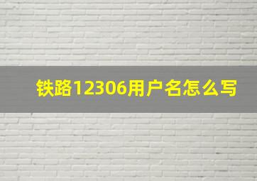 铁路12306用户名怎么写