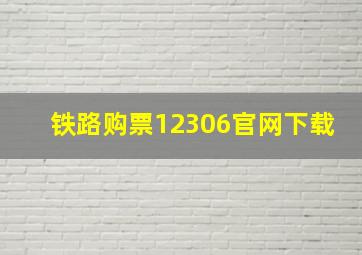 铁路购票12306官网下载