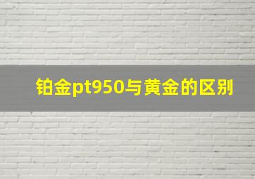 铂金pt950与黄金的区别