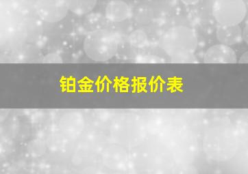 铂金价格报价表