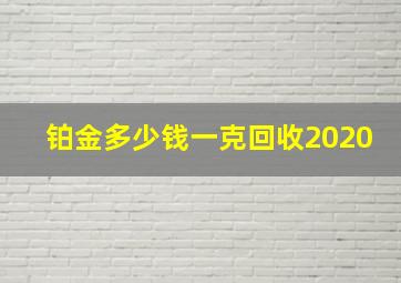 铂金多少钱一克回收2020