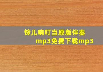 铃儿响叮当原版伴奏mp3免费下载mp3