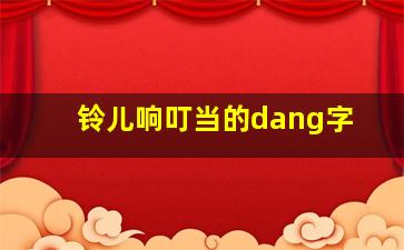 铃儿响叮当的dang字