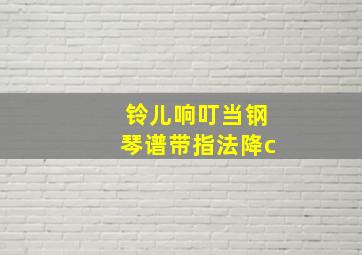 铃儿响叮当钢琴谱带指法降c