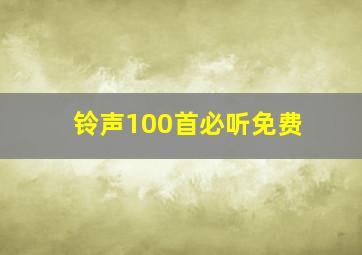 铃声100首必听免费