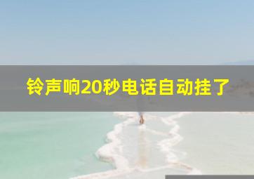 铃声响20秒电话自动挂了