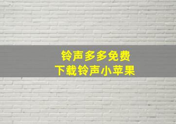 铃声多多免费下载铃声小苹果