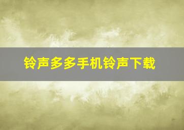 铃声多多手机铃声下载